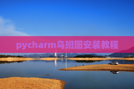 pycharm乌班图安装教程